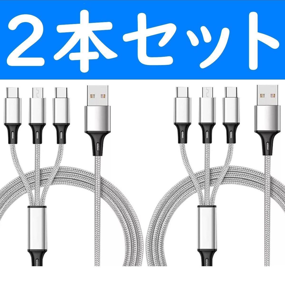 3in1 銀色 ２本 充電ケーブル iPhone タイプC Micro-USB メルカリShops