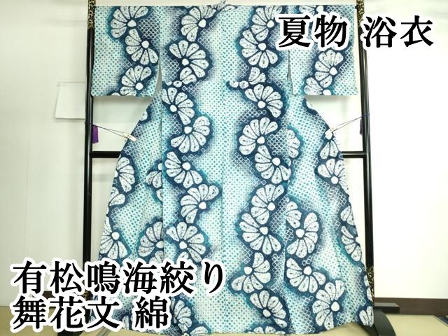 平和屋本店 上 夏物 浴衣 有松鳴海絞り 舞花文 綿 DZAA20126kh5