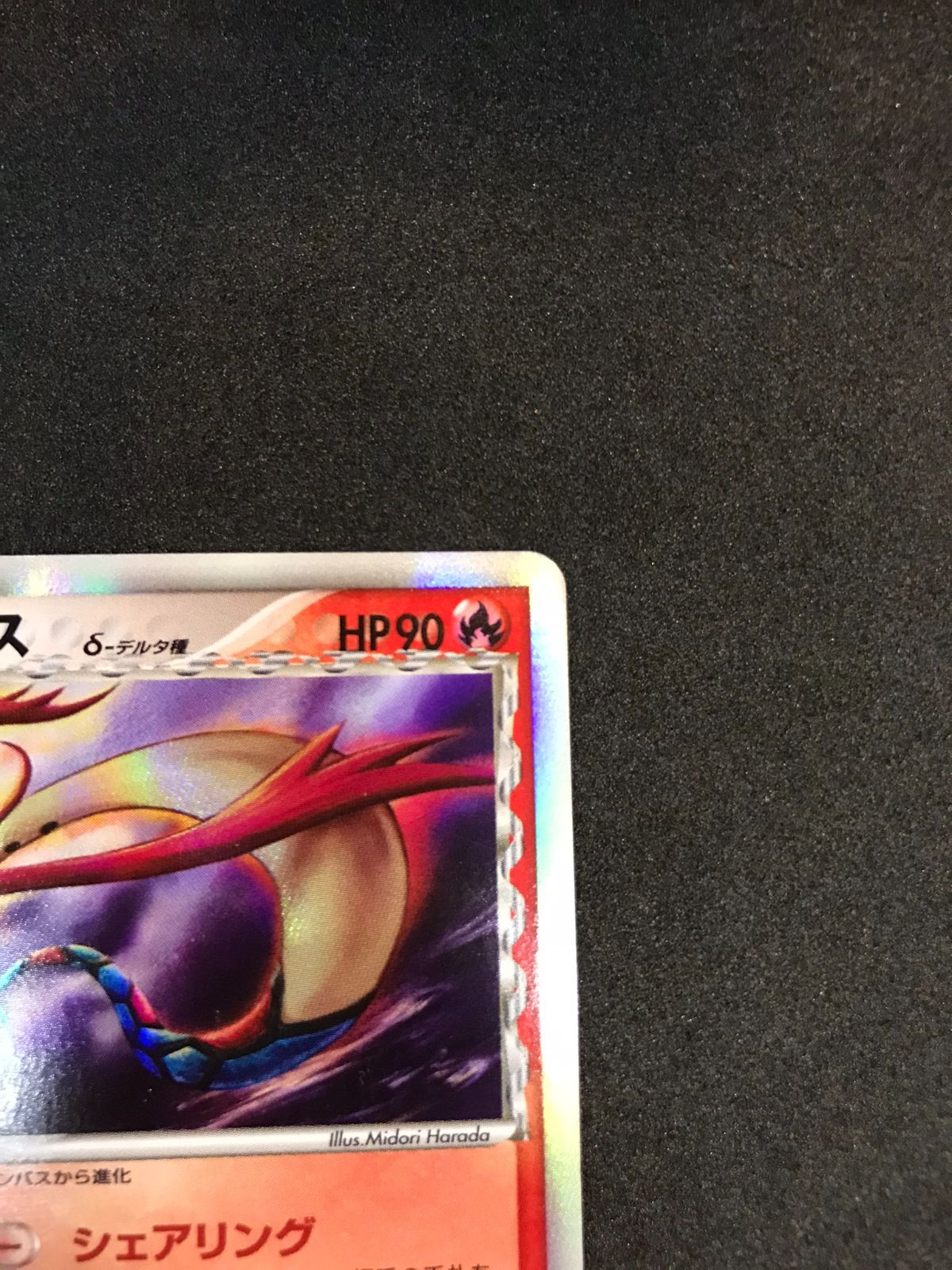 13. ポケモンカード　ポケカ　ミロカロス デルタ種 1ED 013/068P9 状態B】ミロカロスδ‐デルタ種(1ED) ☆ (013/068) [PCG9] の通販