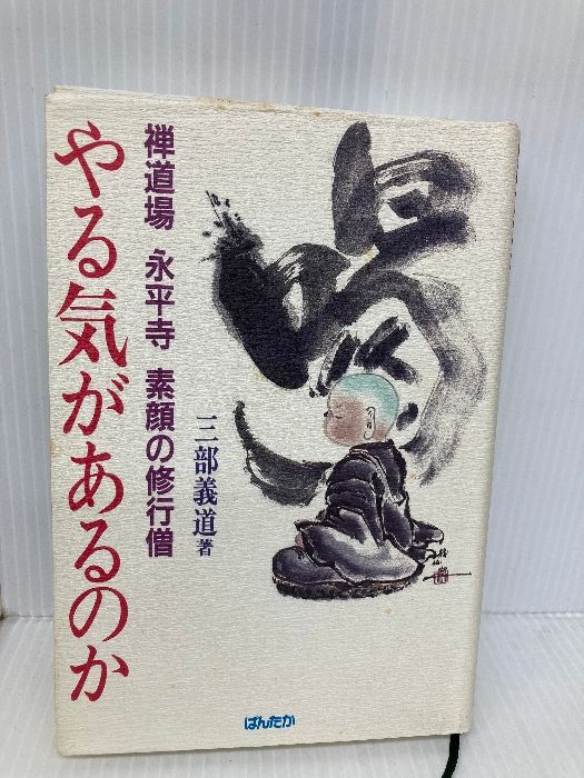 【中古】 やる気があるのか 禅道場永平寺素顔の修行僧/ぱんたか/三部義道 中古】 やる気があるのか 禅道場永平寺素顔の修行僧/ぱんたか/三部