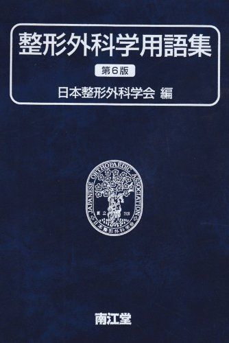 整形外科学用語集 日本整形外科学会