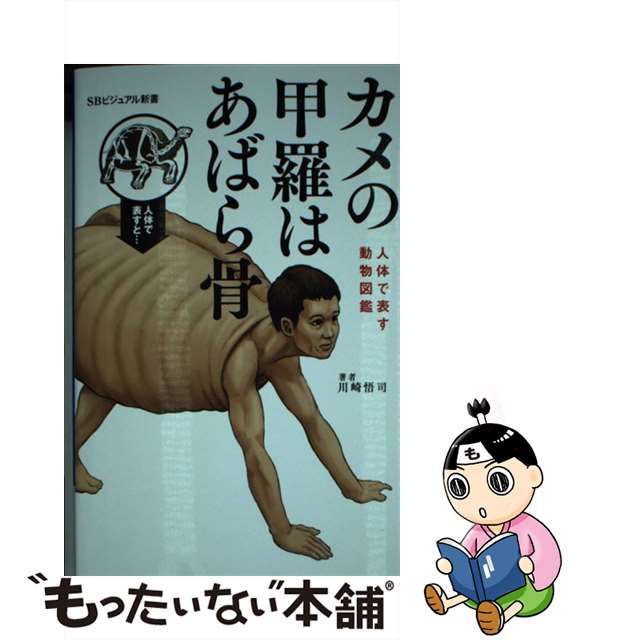 中古】 カメの甲羅はあばら骨 人体で表す動物図鑑 （SBビジュアル新書