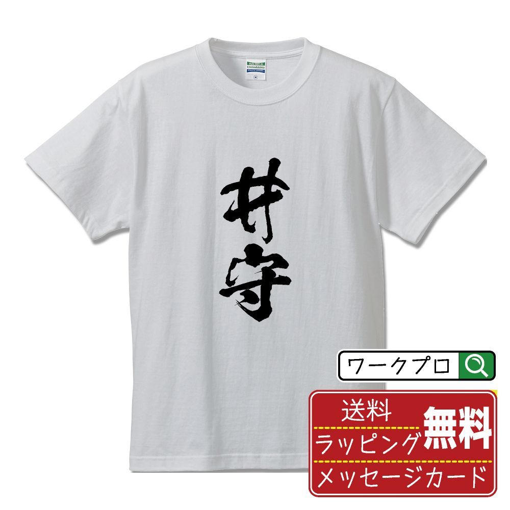 井守さん セール tシャツ