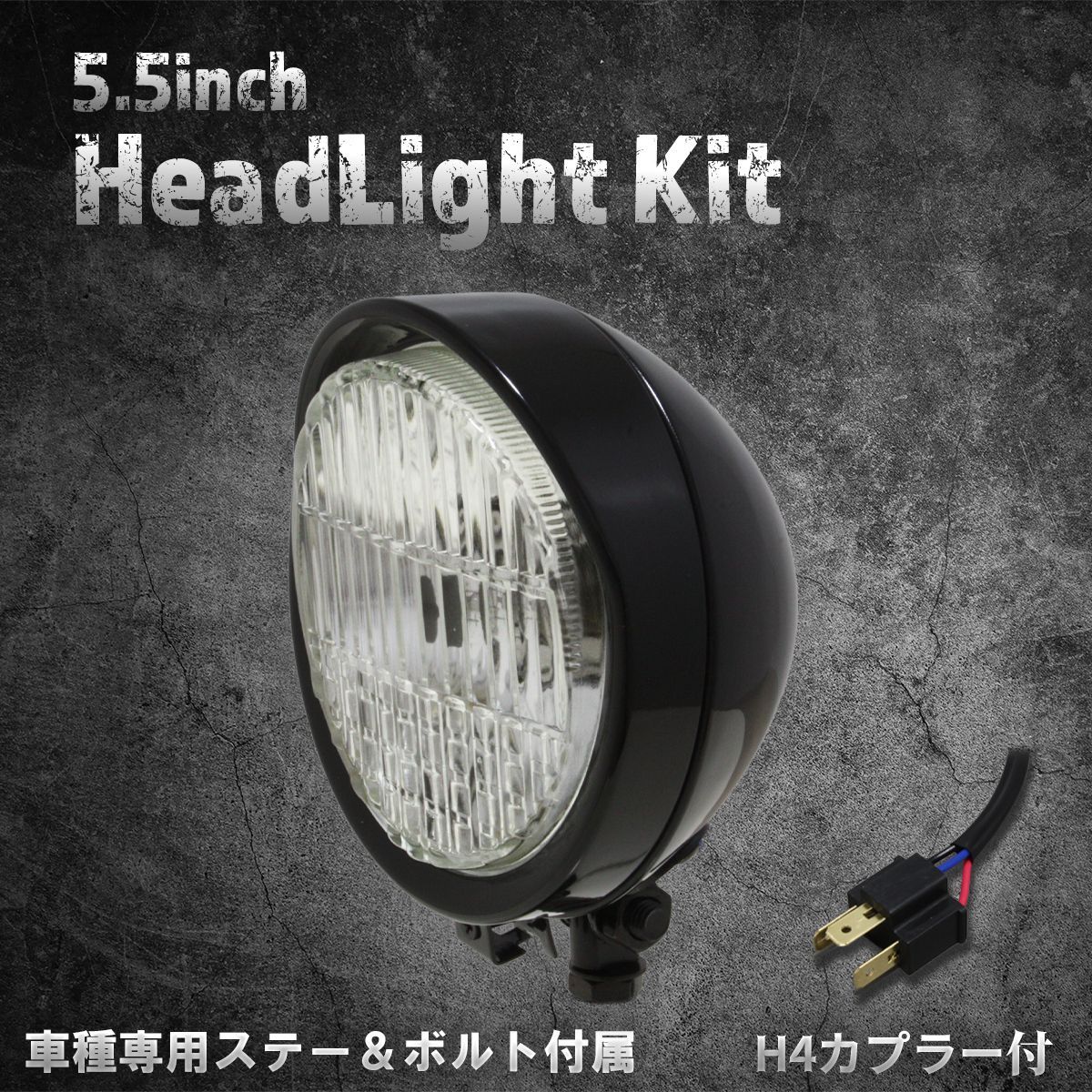 ホンダ、カワサキ車専用ステー付】5.5インチヘッドライト ブラック 