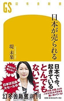 【中古】日本が売られる (幻冬舎新書)