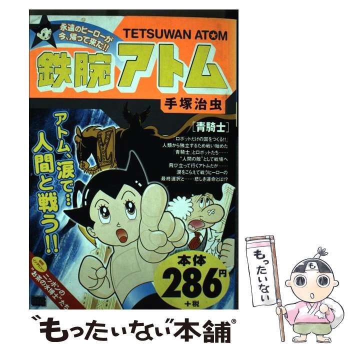 【中古】 青騎士 鉄腕アトム青騎士より/角川書店/手塚治虫 Amazon.co.jp: 鉄腕アトム 青騎士 (My First Big) : 手塚 治虫: 本