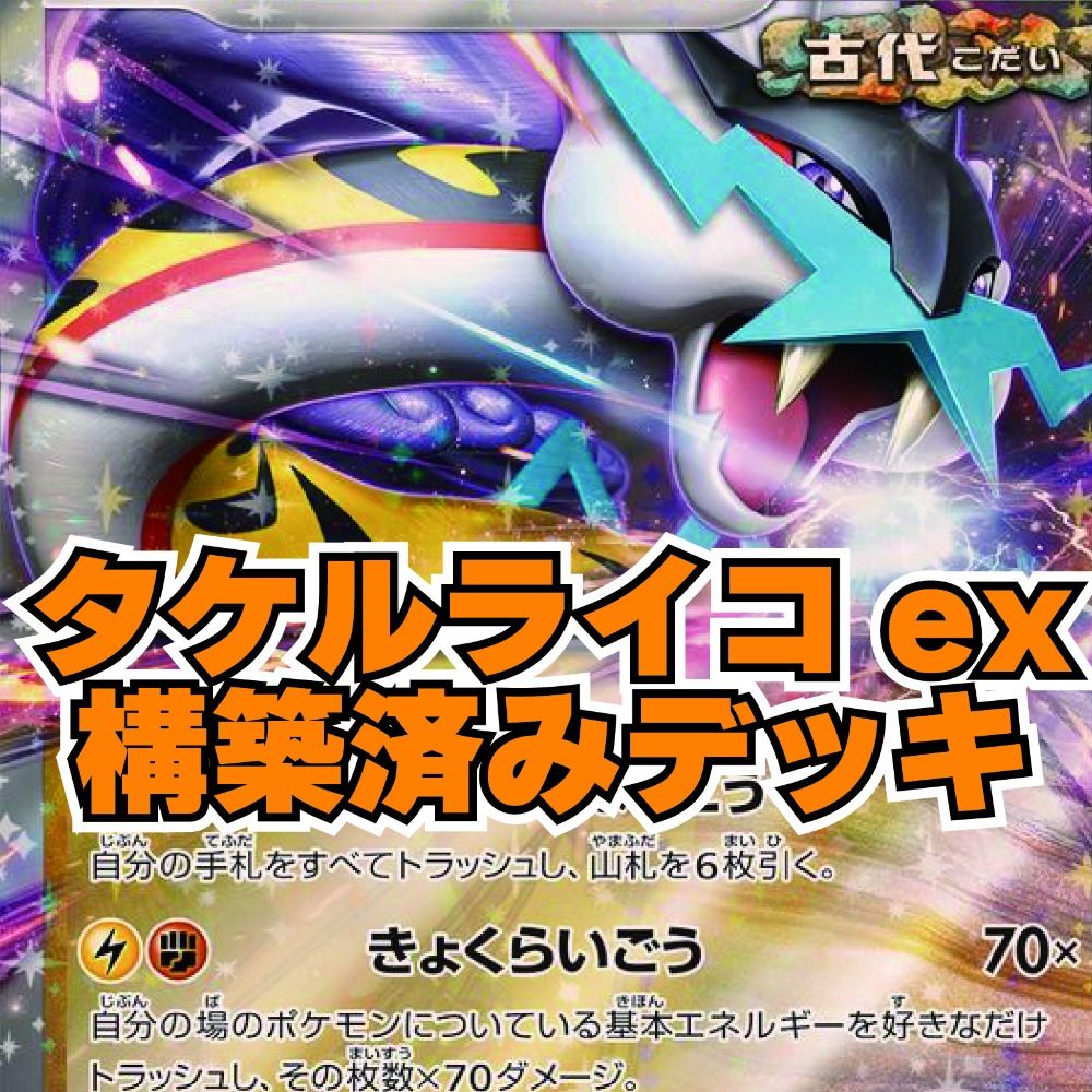 06w0168トレカ  ポケモンカードゲーム ポケカ 構築済み タケルライコexデッキ  トレーディングカード  【中古品】