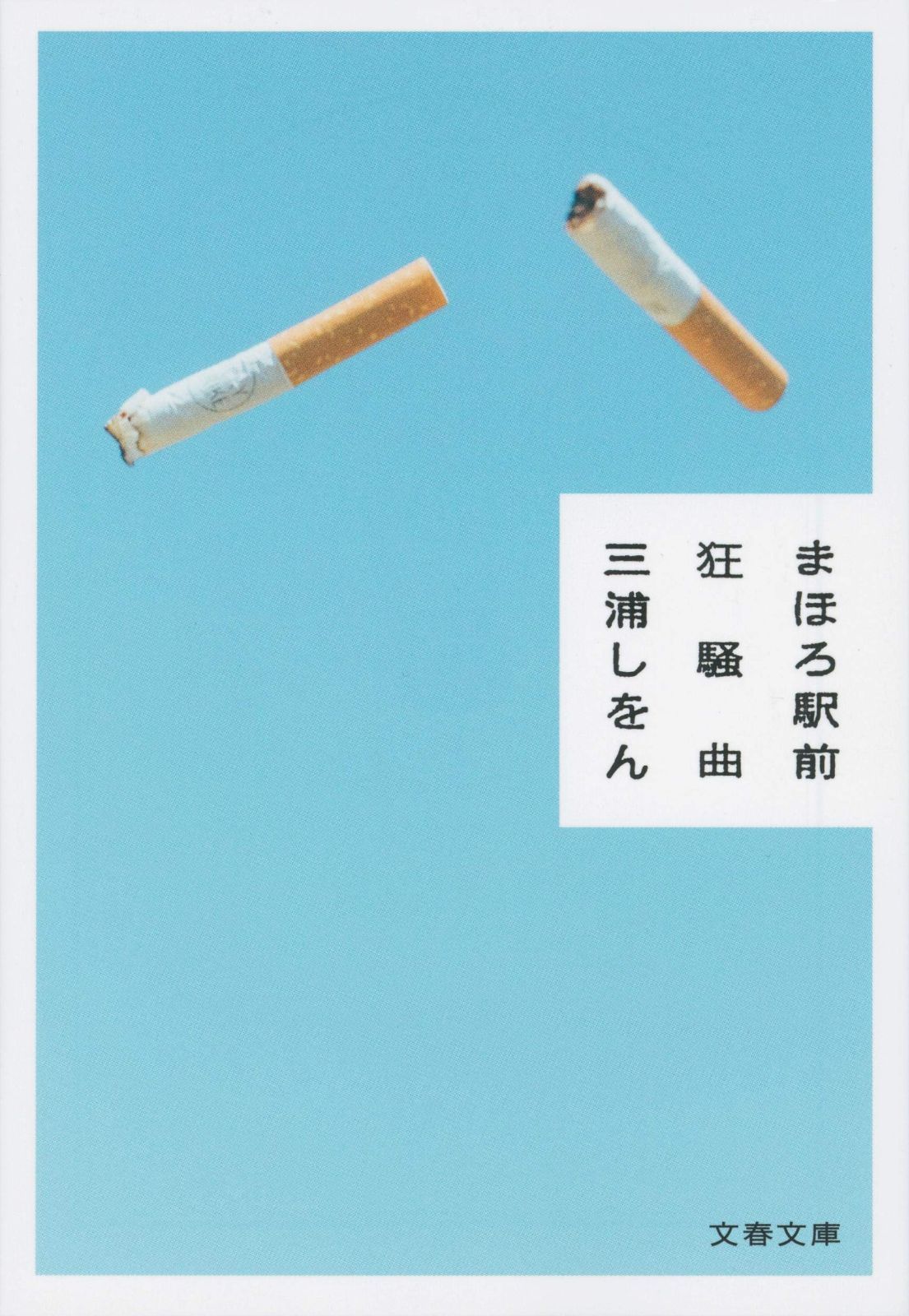 まほろ駅前狂騒曲 (文春文庫 み 36-4)