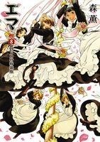 エマ 8巻 DVD付き特装版 BEAM COMIX 森 薫