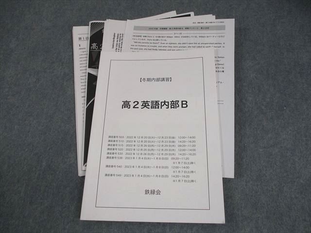 鉄緑会 高2英語内部B テキスト/テスト4回分付 2022 冬期 奥脇