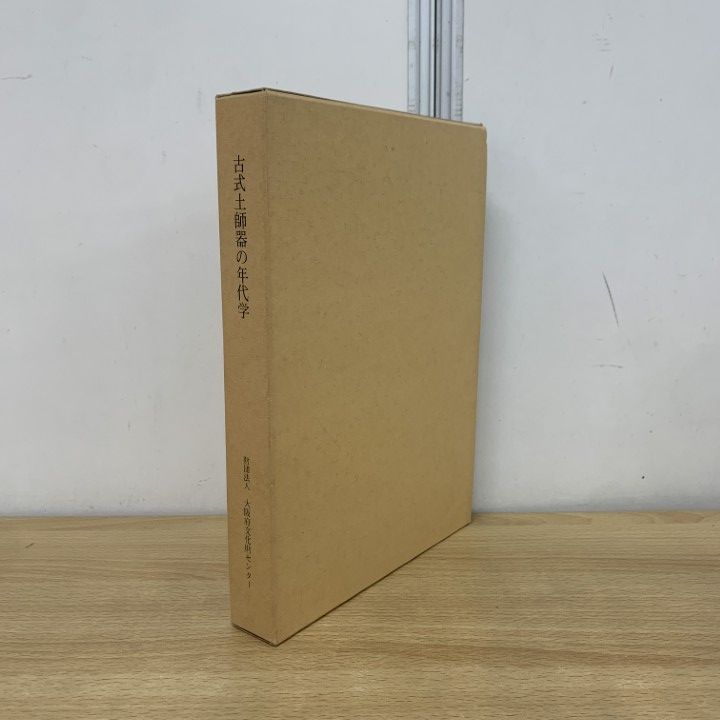 古式土師器の年代学 △01)【同梱不可】古式土師器の年代学/大阪府文化財センター