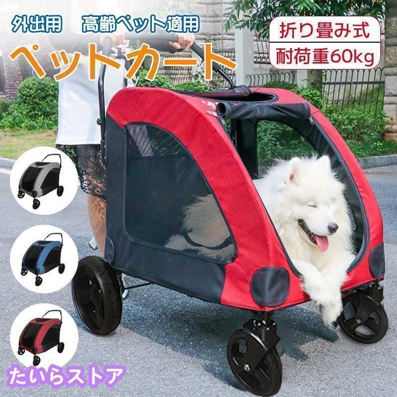 大型犬用 折りたたみペットカート 耐荷重60kg 通気性良好