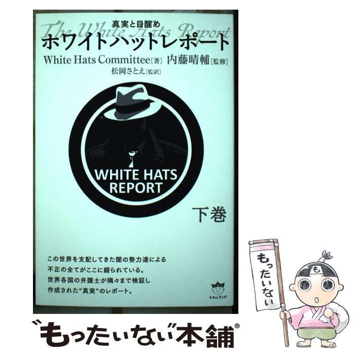 中古】 ホワイトハットレポート 真実と目醒め 下巻 / White Hats