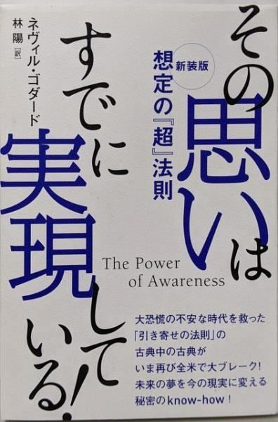【中古】その思いはすでに実現している! 新装版／ネヴィル・ゴダード (著)、林 陽 (訳)／ヒカルランド