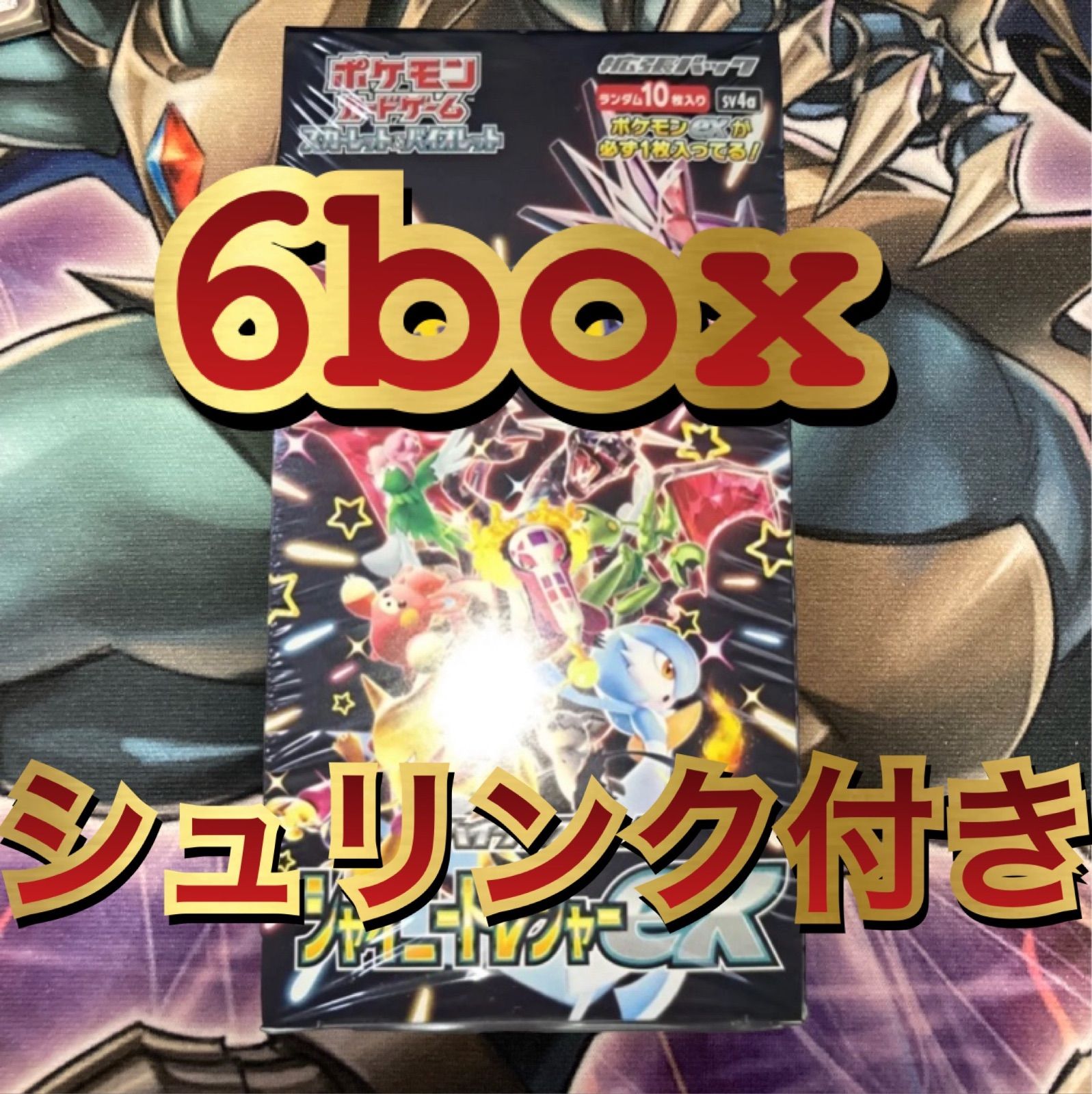 確実正規品 シャイニートレジャー 6box シュリンク付き ポケカ