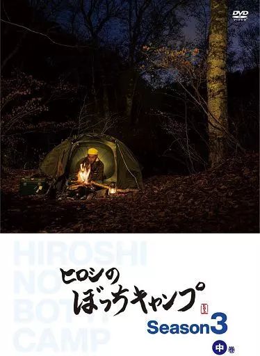 ヒロシのぼっちキャンプDVD Season1〜3 Amazon.co.jp: ヒロシのぼっちキャンプ Season2 上巻 [Blu-ray