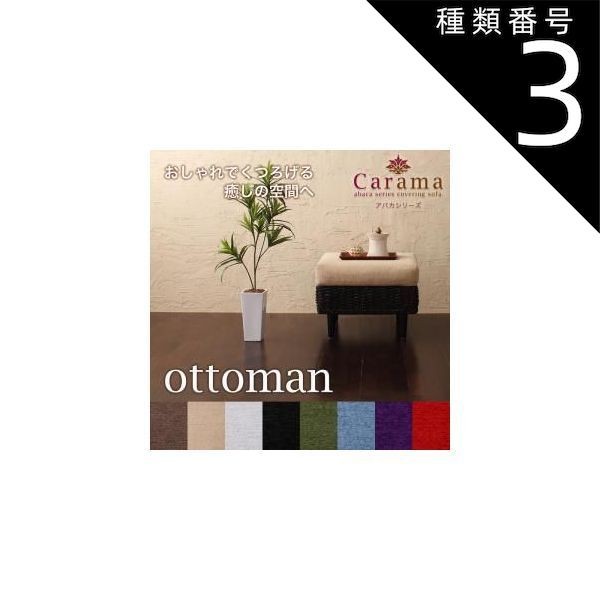 種類3：ナチュラル/パープル アバカシリーズ Carama カラマ オットマン 単品 足置き 足休め フットレスト 椅子 チェア チェアー ソファ ソファー ブラウン ベージュ グリーン パープル レッド 