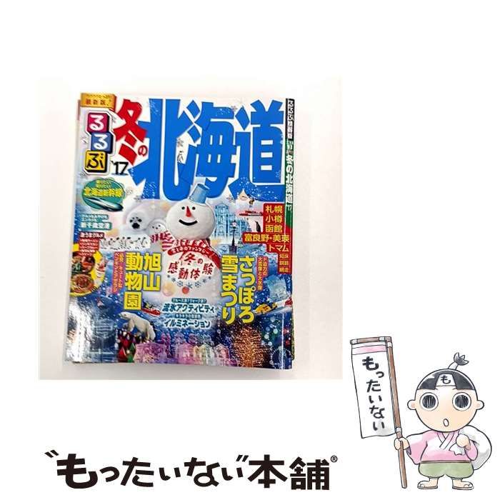 新作入荷，新作入荷，HOT 【中古】 るるぶ冬の北海道 ’17 (るるぶ情報版 北海道 3) / JTBパブリッシング / ＪＴＢパブリッシング その他