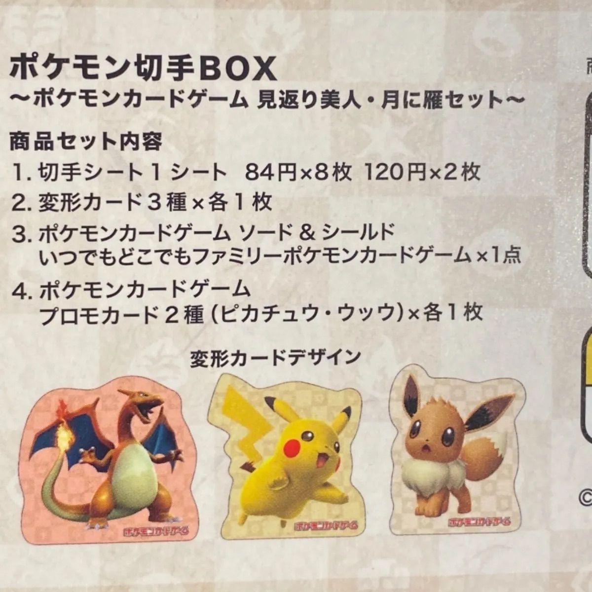 ポケモン切手BOX ポケモンカードゲーム 見返り美人・月に雁