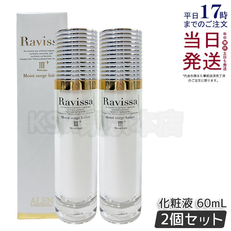 2個セット】 ラヴィーサ モイストサージローション 60ml アレン 2個セット】 ラヴィーサ モイストサージローション 60ml アレン