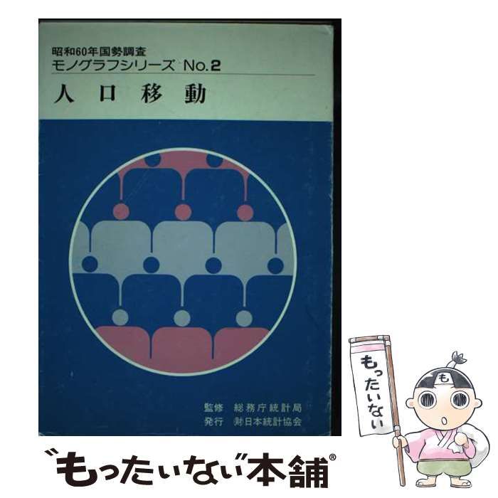 【中古】 昭和60年国勢調査モノグラフシリーズ no.2 / 日本統計協会 / 日本統計協会