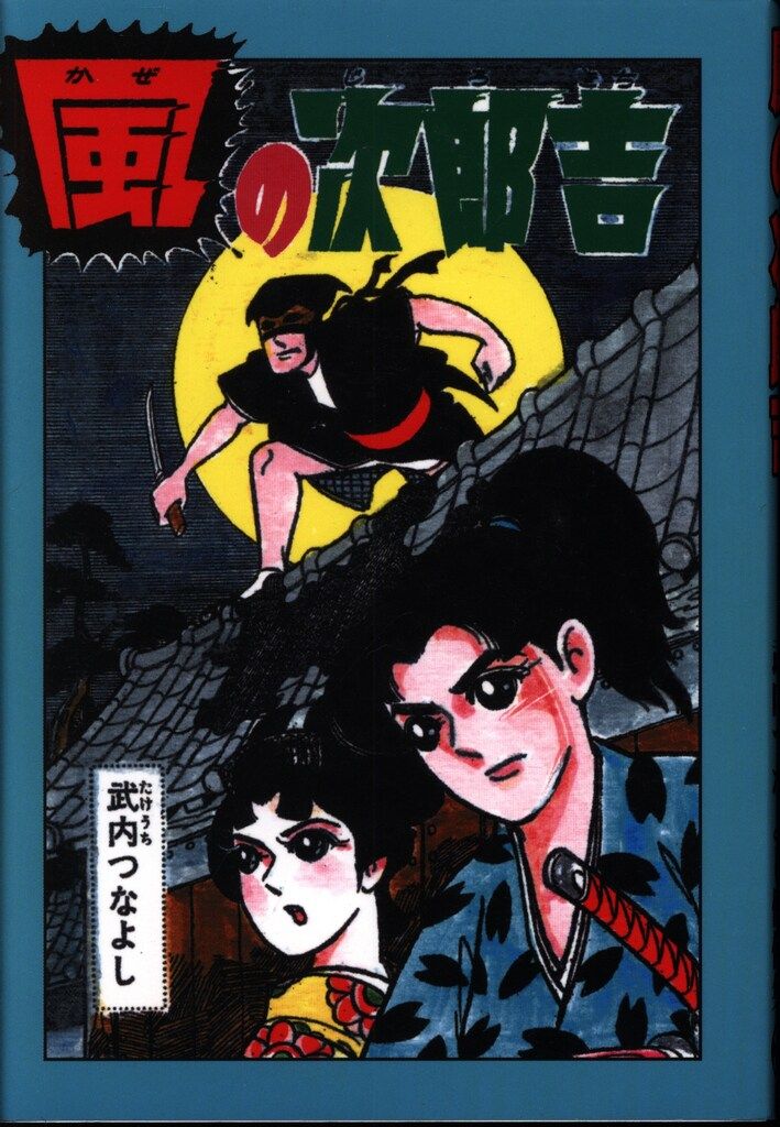 武内つなよし作　初期作品 武内つなよし作 初期作品 武内つなよし作 初期作品 少年ジェット