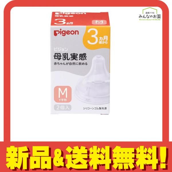 ピジョン 母乳実感 乳首 3ヵ月頃から Mサイズ(Y字形) 2個入 (1個) 正規