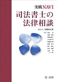 【未使用】【中古】 実践NAVI 司法書士の法律相談