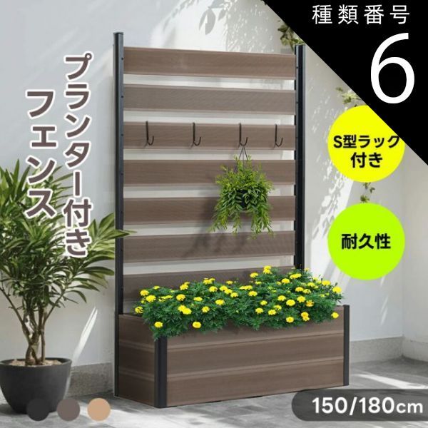 種類6：ナチュラル/高さ180cm フェンス プランター付き 2サイズ 目隠し フェンス 150cm 180cm 簡単設置 園芸用品 プランター ガーデンラティス プランターボックス 花壇フェンス ガーデニング 花立て 庭園 おしゃれ 花台 収納 庭 ベランダ