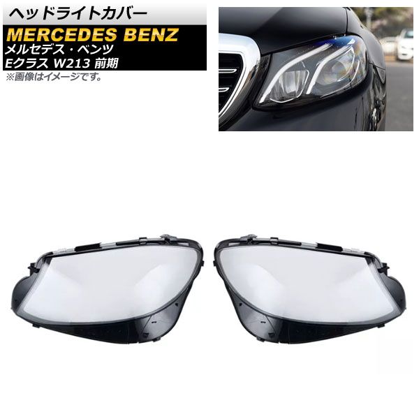 ヘッドライトカバー メルセデス・ベンツ Eクラス W213 E200/E260/E300/E400 前期 2016年～2020年 クリアレンズ AP-XT793 入数：1セット(左右)