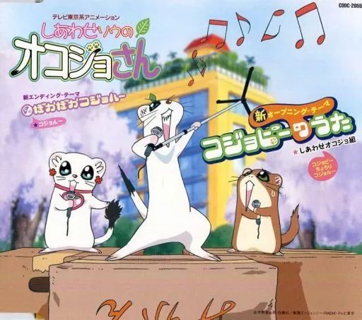 中古】アニメ系CD しあわせオコジョ組、鮭延未可/コジョピーの