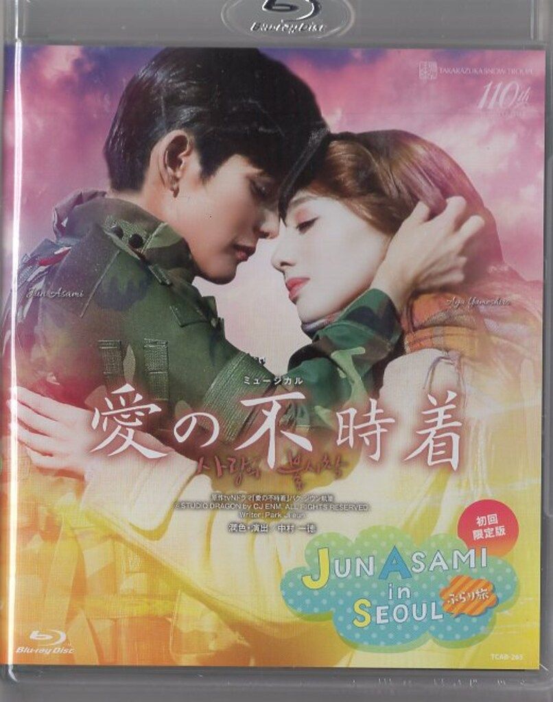 朝美絢 夢白あや 雪組 BD !! 愛の不時着 初回 版 宝塚