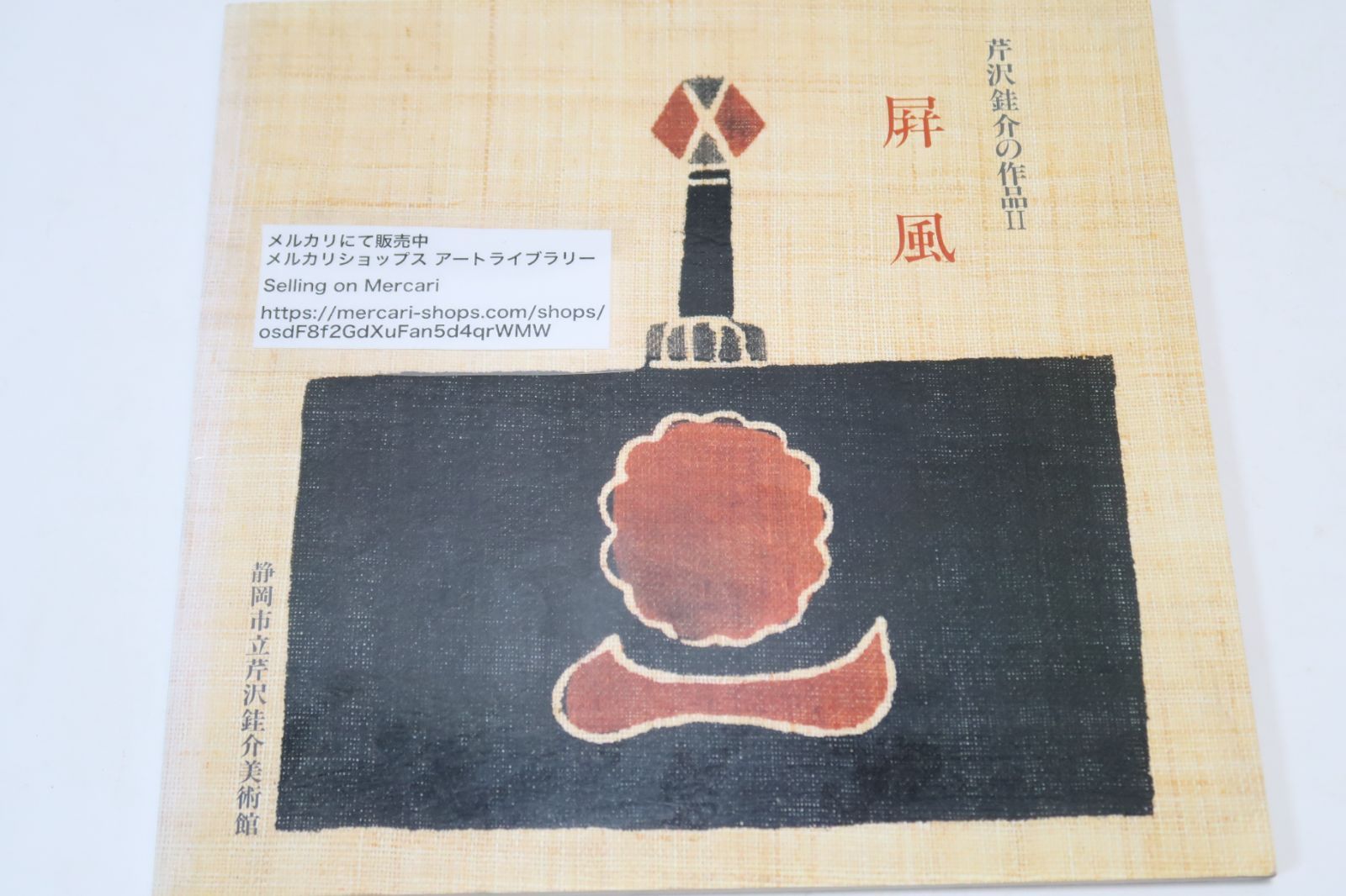 人間国宝 芹沢銈介　ガラス絵　文房四宝 人間国宝 芹沢銈介 ガラス絵 文房四宝 - メルカリ