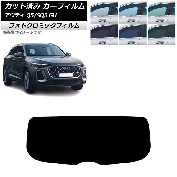 カーフィルム アウディ Q5/SQ5 GU 2025年07月～ リアガラス(1枚型) フォトクロミック ブラック7535 AP-WFPM0500-R1