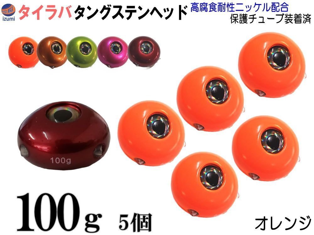 タングステン 柿 100g 5個 タイラバ ヘッド 鯛ラバ シンカー 保護チューブ付