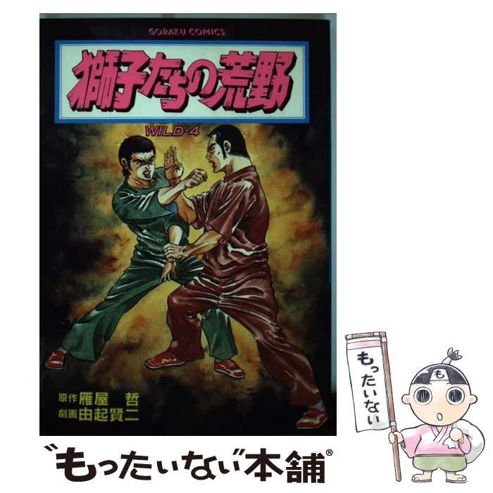 中古】 獅子たちの荒野 4 （ゴラク・コミックス） / 由起賢二 / 日本文芸社 - メルカリ 1344円