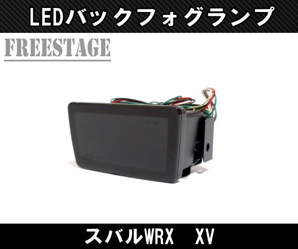 WRX LEDバックフォグ F1ランプ S4 バック レッド 自遊本舗 LED VAB STI