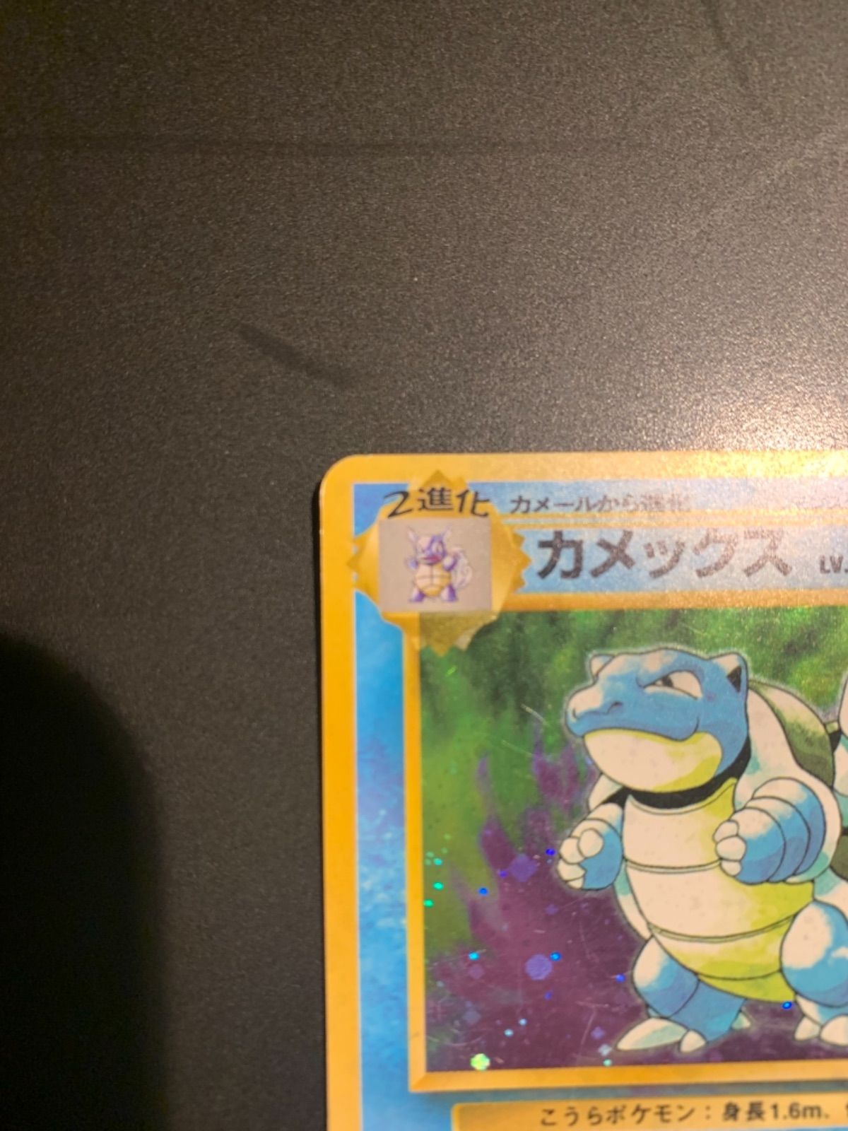 ポケモンカード 旧裏【カメックス】星マーク有 美品 - メルカリ