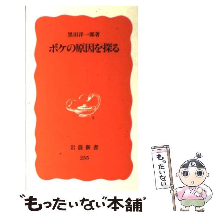 【中古】 ボケの原因を探る/岩波書店/黒田洋一郎 Amazon.co.jp: ボケの原因を探る (岩波新書 新赤版 255) : 黒田
