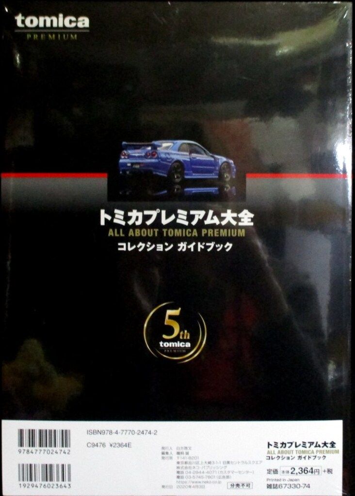 トミカプレミアム大全 特別付録 NISMO R34 GT-R Z-tune付き トミカプレミアム大全 ニスモ R34 GT-R Z-tune - ミニカーで