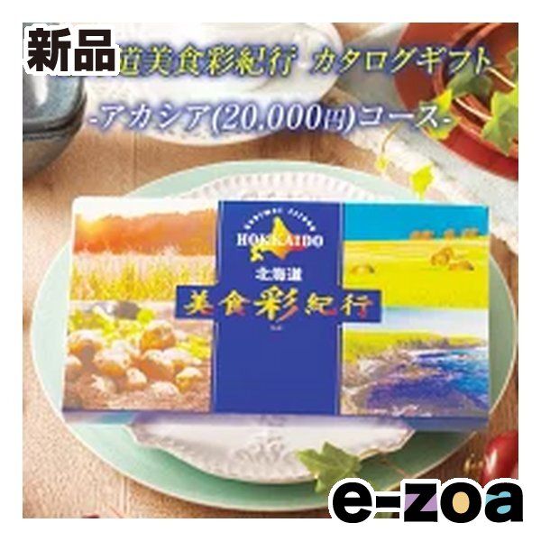 FUJI フジ カタログギフト 北海道美食彩紀行 アカシアコース 20000円コース ZOA315579980 2647339