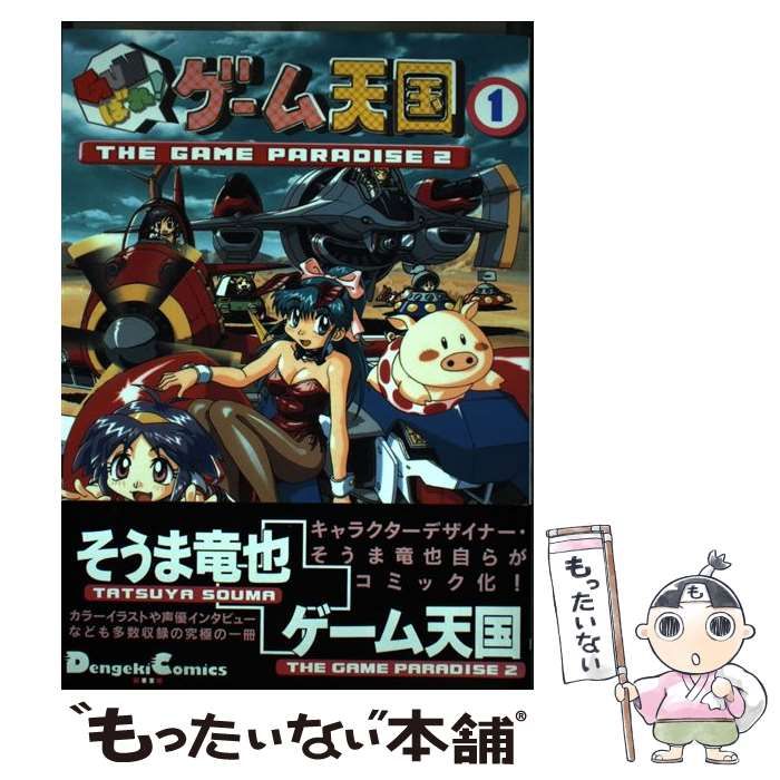 中古】 Gunばれ!ゲーム天国 The game paradise 2 1 (Dengeki comics EX