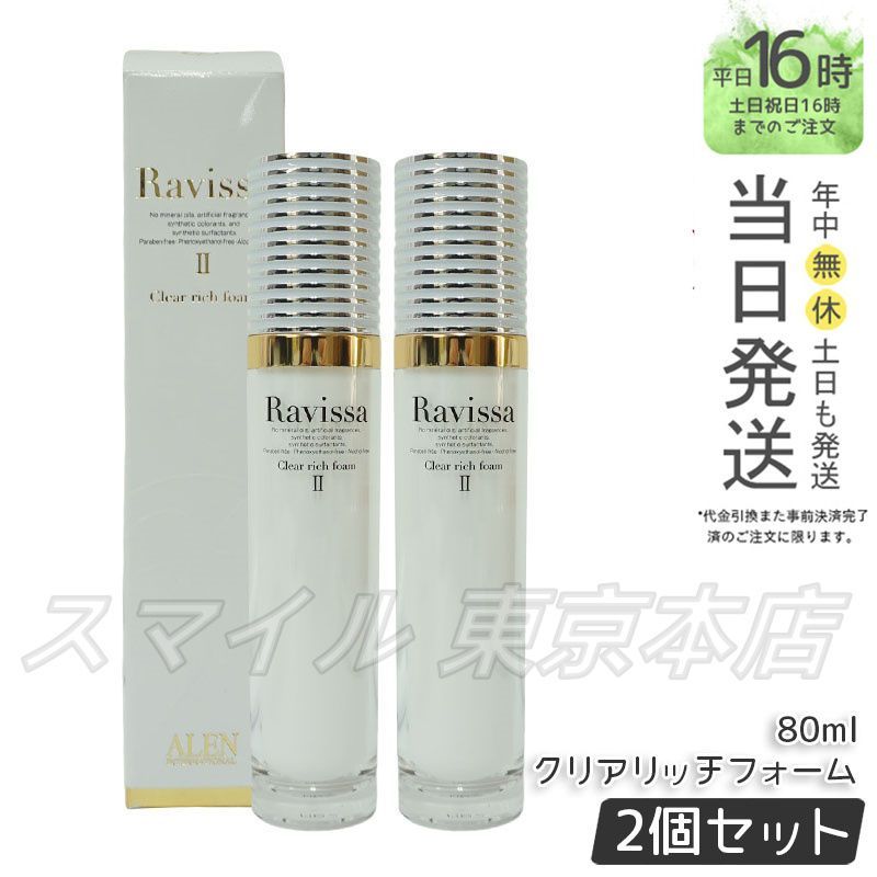 Yuri　ラヴィーサ クリアリッチフォーム×2本セット 国内正規品2個セット】 ラヴィーサ クリアリッチフォーム 80ml