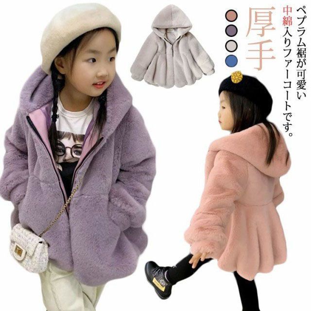 ファーコート キッズ アウター ファージャケット ペプラム フェイクファー ジャケット コート ふわふわ もこもこ フード付き ベビー服 子供服 女の子 赤ちゃん ボアジャケット 秋冬 キッズ