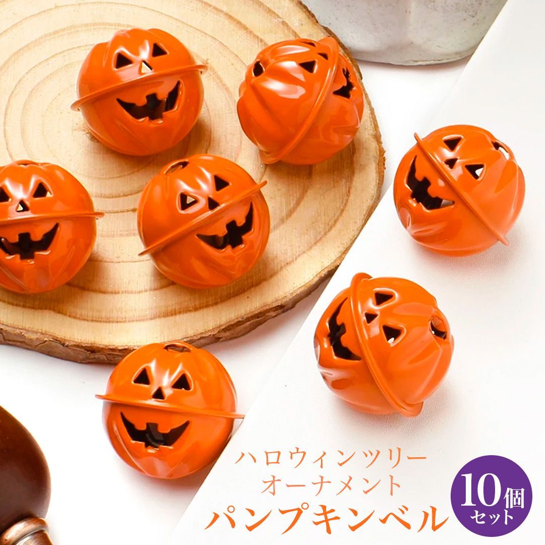 ハロウィン ツリー オーナメント パンプキンベル 10個セット
