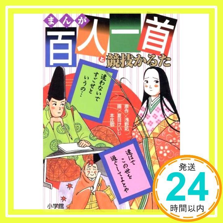 百人一首と競技かるた 浅野 拓? 夏目 けいじ 本庄 敬_02