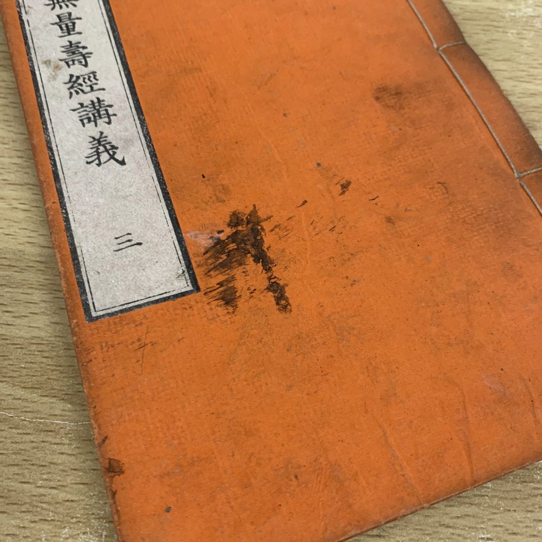 ▲01)【同梱不可】大無量寿経講義 全10冊セット/香月深慧/京都書林/西村九郎右衛門/明治26年/A △01)【同梱不可】大無量寿経講義 全10冊セット/香月深慧/京都