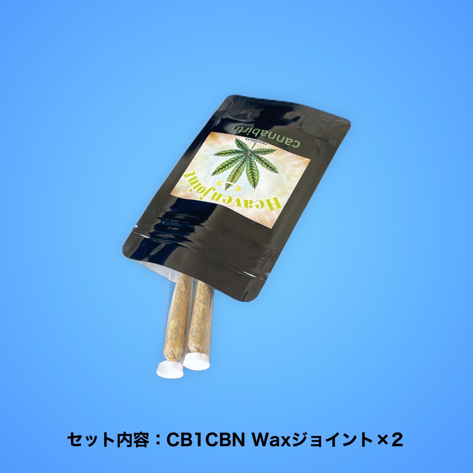 天国への一本 Heaven joint CB1レセプター仕様強体感CBNワックスハーブジョイント クッシュテルペン ２本セット 調合専門店カンナバース  多幸感仕様 数量限定生産 - メルカリ