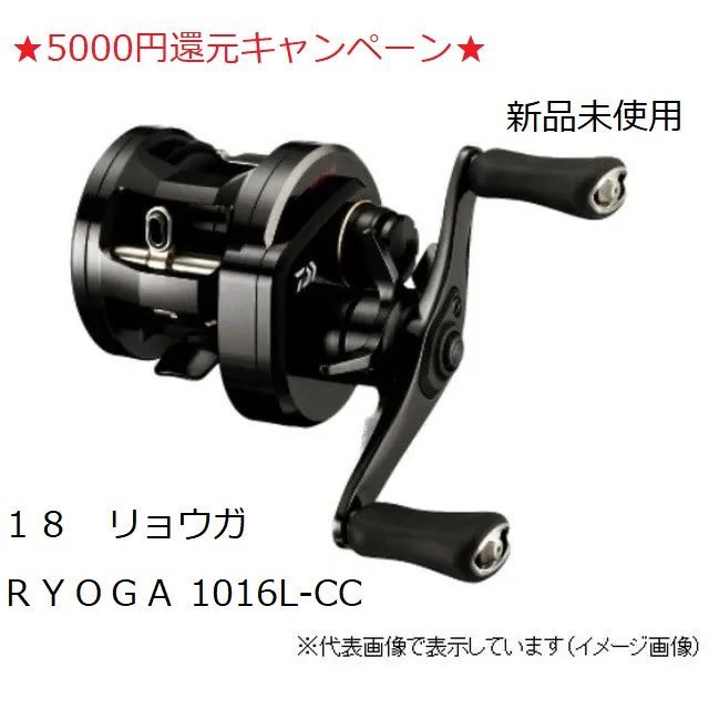 ☆5000円還元☆ダイワ ベイトリール ＲＹＯＧＡ リョウガ 1016L-CC - メルカリ