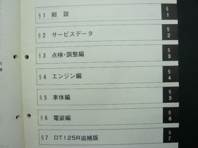 DT125 200R サービスマニュアル 37F-000101～ ヤマハ 正規 バイク 整備
